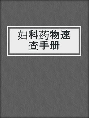 妇科药物速查手册