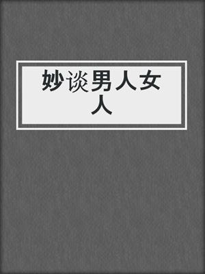 妙谈男人女人
