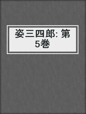 姿三四郎: 第5巻