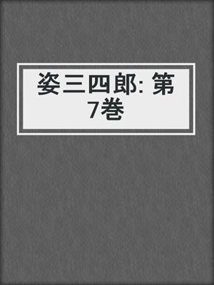姿三四郎: 第7巻