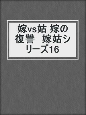 cover image of 嫁vs姑 嫁の復讐　嫁姑シリーズ16