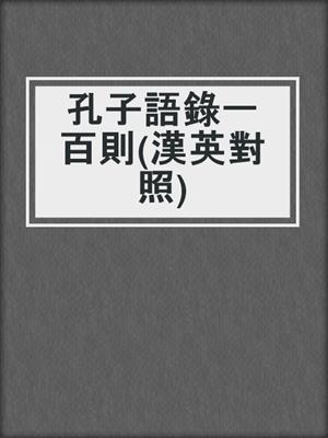 孔子語錄一百則(漢英對照)