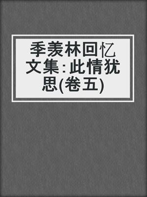 季羡林回忆文集：此情犹思(卷五)