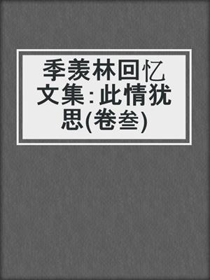 季羡林回忆文集：此情犹思(卷叁)