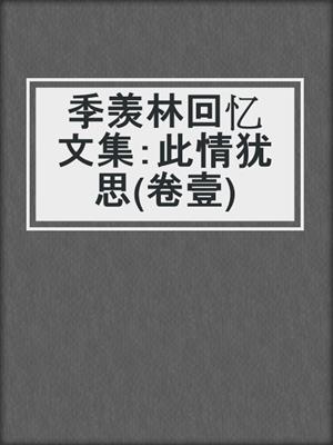 季羡林回忆文集：此情犹思(卷壹)