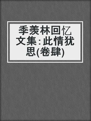 季羡林回忆文集：此情犹思(卷肆)