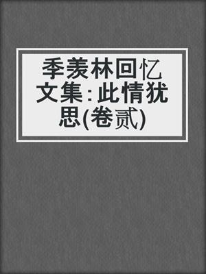 季羡林回忆文集：此情犹思(卷贰)