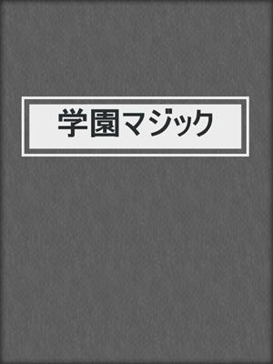 cover image of 学園マジック