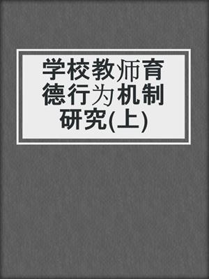 学校教师育德行为机制研究(上)