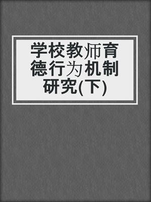 学校教师育德行为机制研究(下)