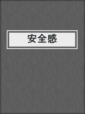 安全感