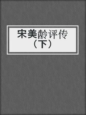 宋美龄评传（下）