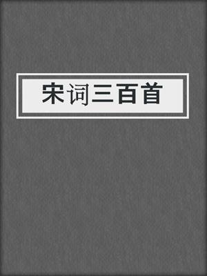 cover image of 宋词三百首