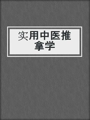实用中医推拿学