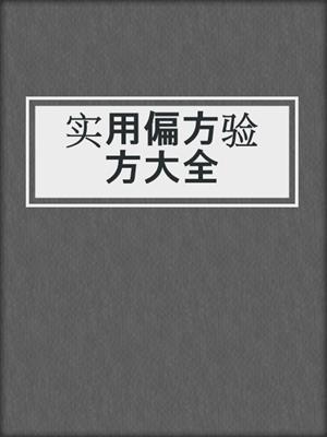 实用偏方验方大全