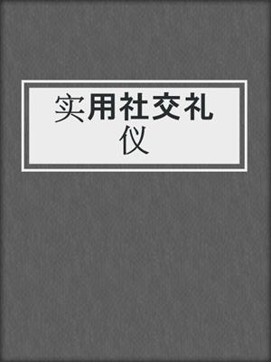 实用社交礼仪