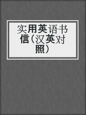 实用英语书信（汉英对照）