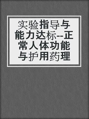 实验指导与能力达标--正常人体功能与护用药理