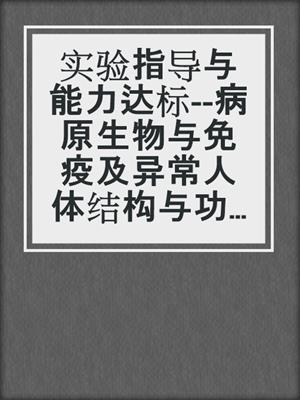 实验指导与能力达标--病原生物与免疫及异常人体结构与功能
