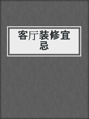 客厅装修宜忌