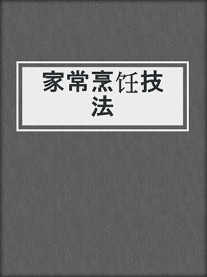 家常烹饪技法