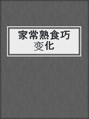 家常熟食巧变化