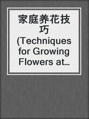 家庭养花技巧(Techniques for Growing Flowers at Home)