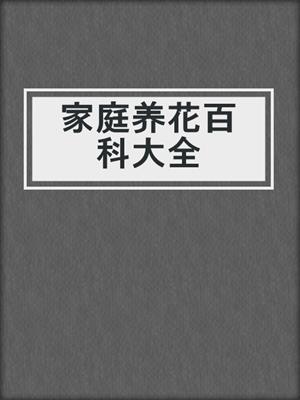 家庭养花百科大全