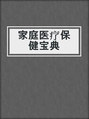 家庭医疗保健宝典