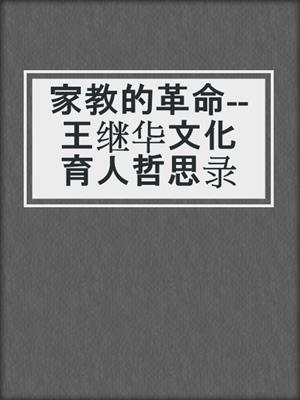 家教的革命--王继华文化育人哲思录