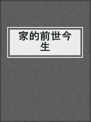 家的前世今生