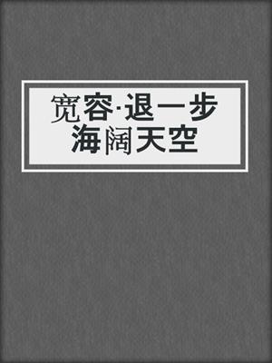 宽容·退一步海阔天空
