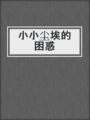 小小尘埃的困惑