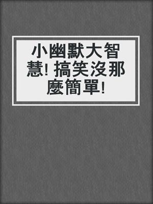 小幽默大智慧! 搞笑沒那麼簡單!