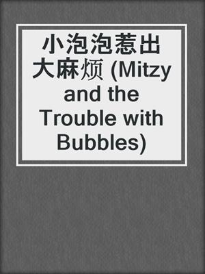 小泡泡惹出大麻烦 (Mitzy and the Trouble with Bubbles)