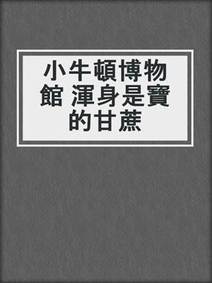 小牛頓博物館 渾身是寶的甘蔗