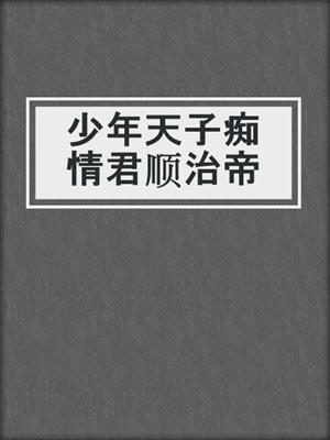 少年天子痴情君顺治帝