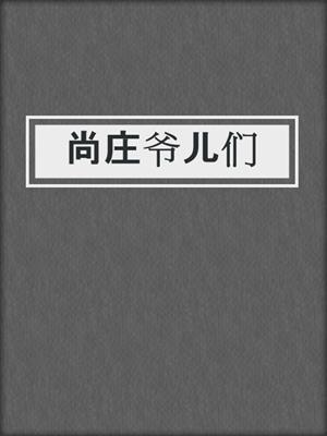 尚庄爷儿们
