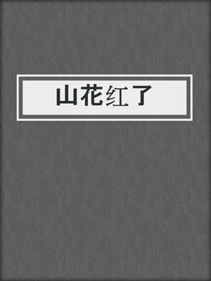 山花红了