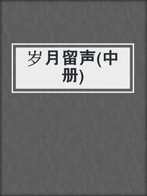 岁月留声(中册)