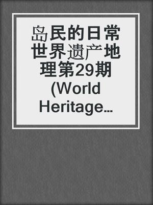 岛民的日常 世界遗产地理第29期 (World Heritage Geography No 29:The Life of Islanders)