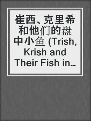 崔西、克里希和他们的盘中小鱼 (Trish, Krish and Their Fish in a Dish - Ish)
