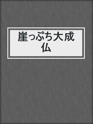 cover image of 崖っぷち大成仏
