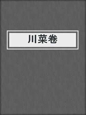 川菜卷