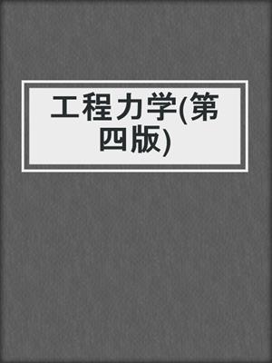 工程力学(第四版)