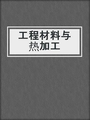 工程材料与热加工