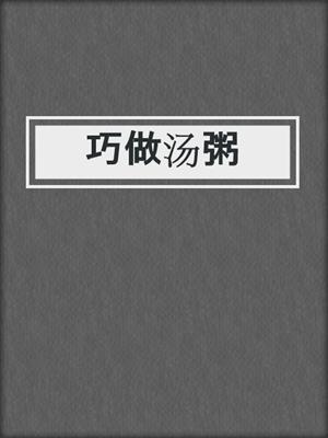 巧做汤粥