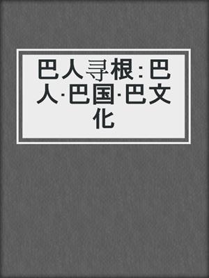 巴人寻根：巴人·巴国·巴文化