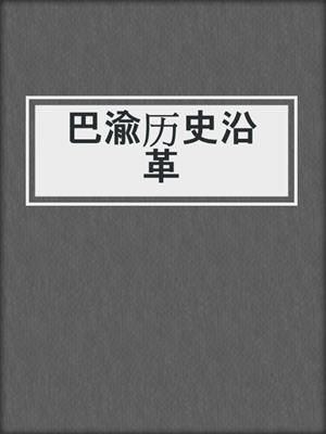 巴渝历史沿革