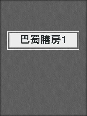 巴蜀膳房1